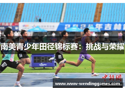 南美青少年田径锦标赛：挑战与荣耀