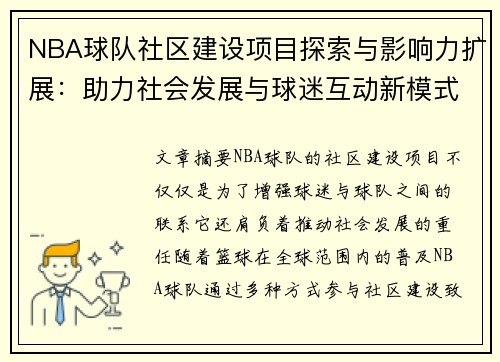 NBA球队社区建设项目探索与影响力扩展：助力社会发展与球迷互动新模式