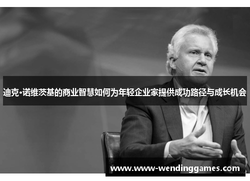 迪克·诺维茨基的商业智慧如何为年轻企业家提供成功路径与成长机会