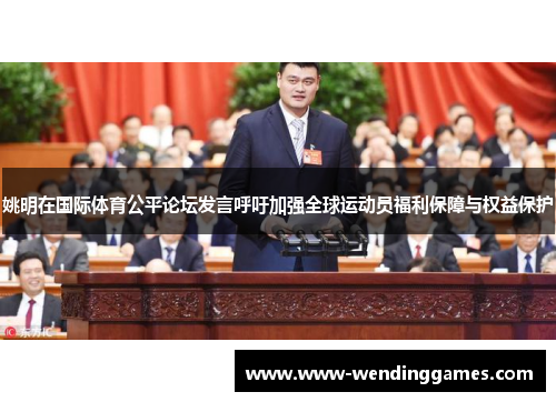 姚明在国际体育公平论坛发言呼吁加强全球运动员福利保障与权益保护