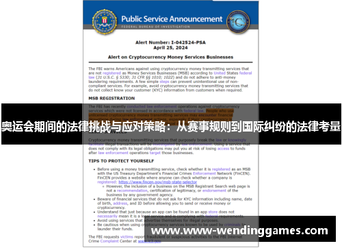 奥运会期间的法律挑战与应对策略：从赛事规则到国际纠纷的法律考量