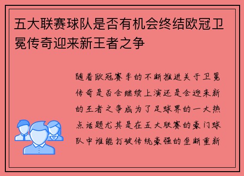 五大联赛球队是否有机会终结欧冠卫冕传奇迎来新王者之争