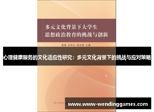 心理健康服务的文化适应性研究：多元文化背景下的挑战与应对策略