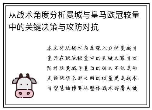 从战术角度分析曼城与皇马欧冠较量中的关键决策与攻防对抗