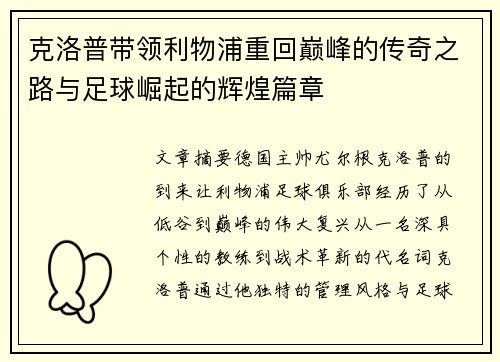 克洛普带领利物浦重回巅峰的传奇之路与足球崛起的辉煌篇章