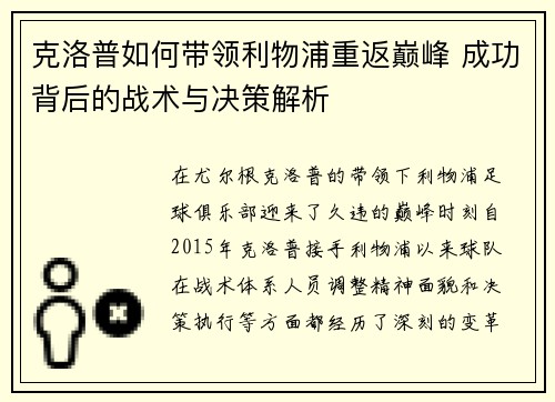 克洛普如何带领利物浦重返巅峰 成功背后的战术与决策解析