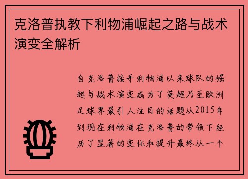 克洛普执教下利物浦崛起之路与战术演变全解析