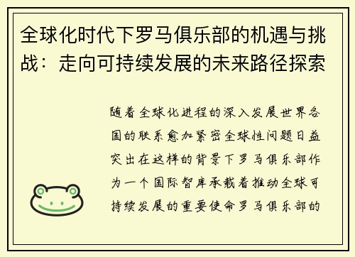 全球化时代下罗马俱乐部的机遇与挑战：走向可持续发展的未来路径探索
