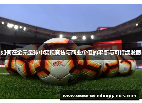 如何在金元足球中实现竞技与商业价值的平衡与可持续发展