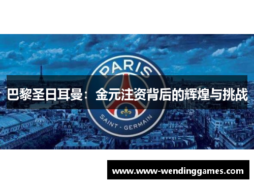 巴黎圣日耳曼：金元注资背后的辉煌与挑战
