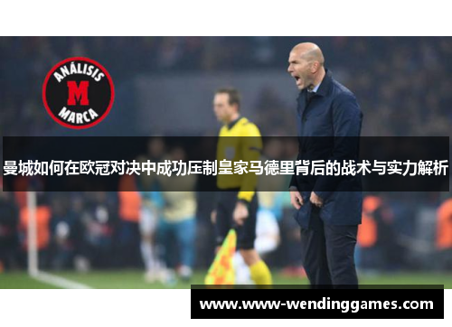 曼城如何在欧冠对决中成功压制皇家马德里背后的战术与实力解析