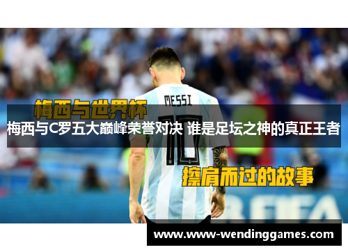 梅西与C罗五大巅峰荣誉对决 谁是足坛之神的真正王者