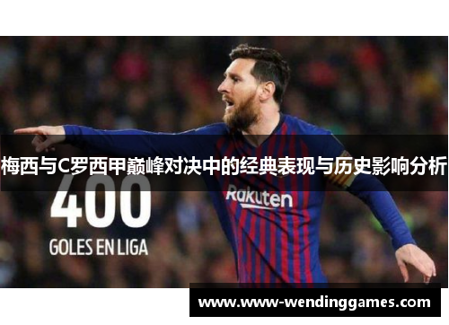 梅西与C罗西甲巅峰对决中的经典表现与历史影响分析