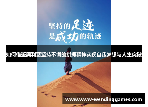 如何借鉴奥利塞坚持不懈的拼搏精神实现自我梦想与人生突破