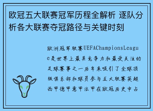 欧冠五大联赛冠军历程全解析 逐队分析各大联赛夺冠路径与关键时刻