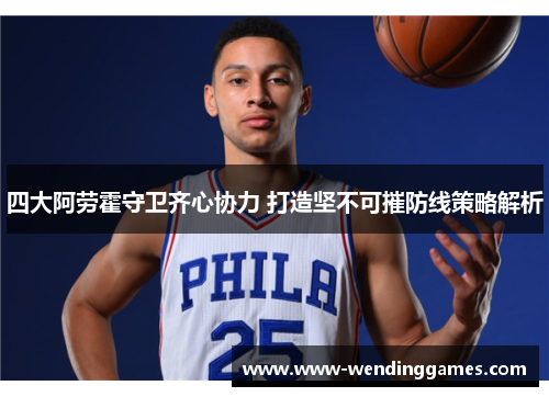 四大阿劳霍守卫齐心协力 打造坚不可摧防线策略解析