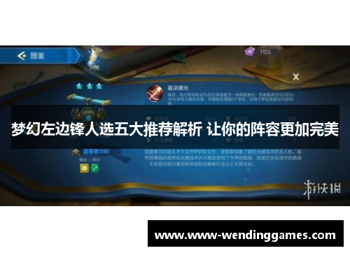 梦幻左边锋人选五大推荐解析 让你的阵容更加完美
