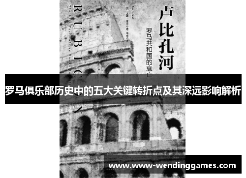 罗马俱乐部历史中的五大关键转折点及其深远影响解析