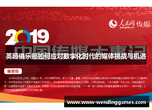 英超俱乐部如何应对数字化时代的媒体挑战与机遇
