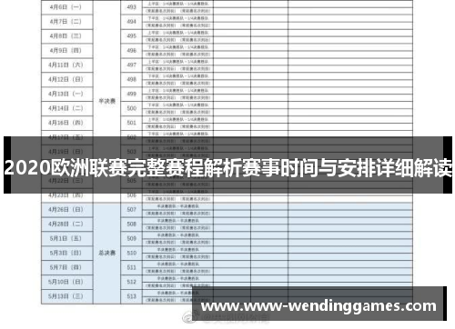 2020欧洲联赛完整赛程解析赛事时间与安排详细解读
