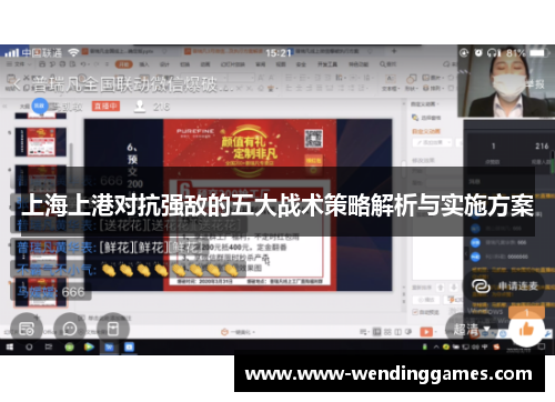 上海上港对抗强敌的五大战术策略解析与实施方案