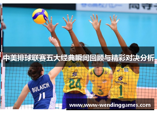 中美排球联赛五大经典瞬间回顾与精彩对决分析