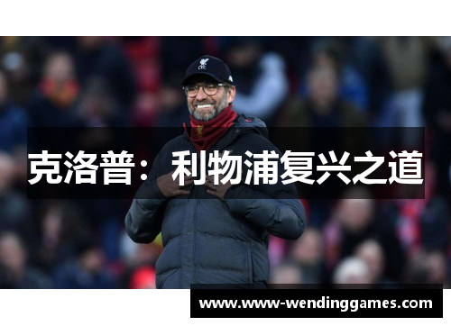 克洛普：利物浦复兴之道