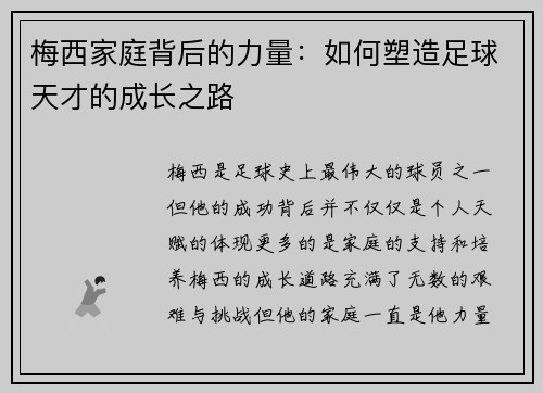 梅西家庭背后的力量：如何塑造足球天才的成长之路