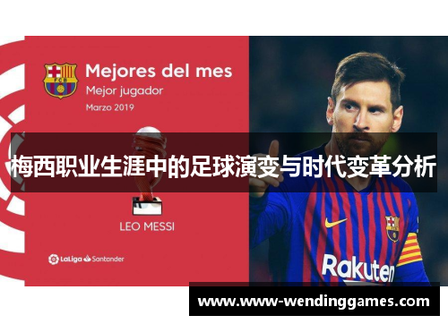梅西职业生涯中的足球演变与时代变革分析