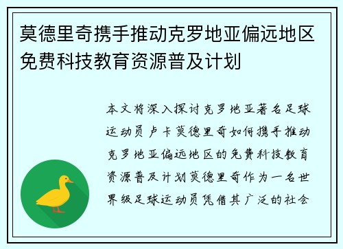 莫德里奇携手推动克罗地亚偏远地区免费科技教育资源普及计划
