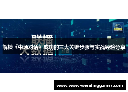 解锁《中场对话》成功的三大关键步骤与实战经验分享