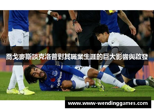 喬戈麥斯談克洛普對其職業生涯的巨大影響與啟發