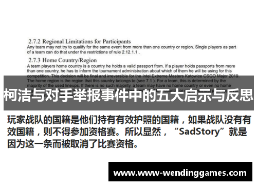柯洁与对手举报事件中的五大启示与反思