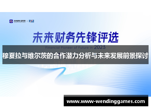 穆夏拉与维尔茨的合作潜力分析与未来发展前景探讨