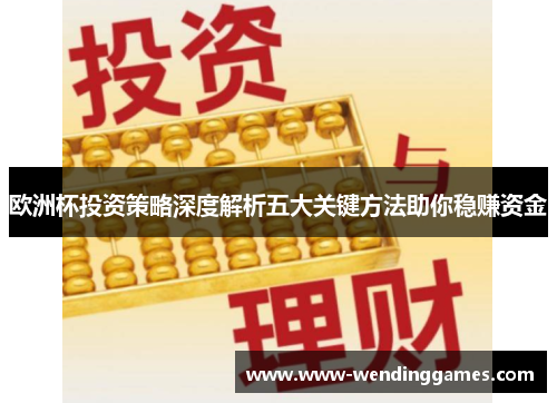 欧洲杯投资策略深度解析五大关键方法助你稳赚资金