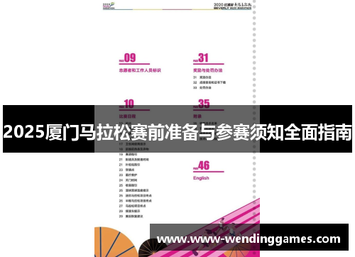 2025厦门马拉松赛前准备与参赛须知全面指南