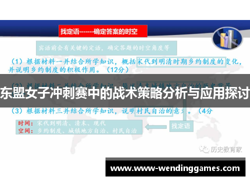 东盟女子冲刺赛中的战术策略分析与应用探讨