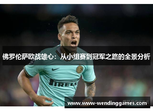 佛罗伦萨欧战雄心：从小组赛到冠军之路的全景分析