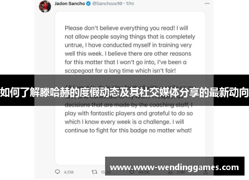 如何了解滕哈赫的度假动态及其社交媒体分享的最新动向