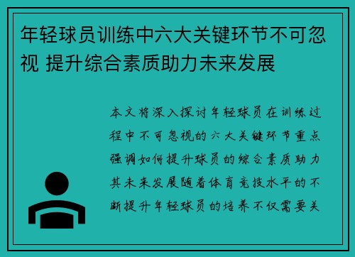 年轻球员训练中六大关键环节不可忽视 提升综合素质助力未来发展