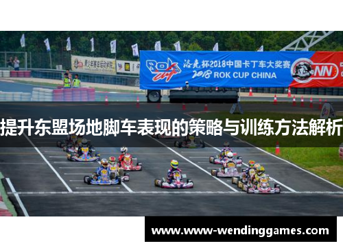 提升东盟场地脚车表现的策略与训练方法解析