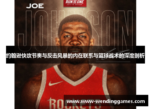 约翰逊快攻节奏与反击风暴的内在联系与篮球战术的深度剖析