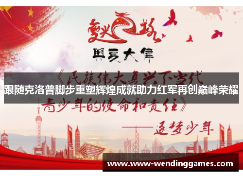 跟随克洛普脚步重塑辉煌成就助力红军再创巅峰荣耀