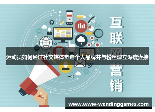 运动员如何通过社交媒体塑造个人品牌并与粉丝建立深度连接