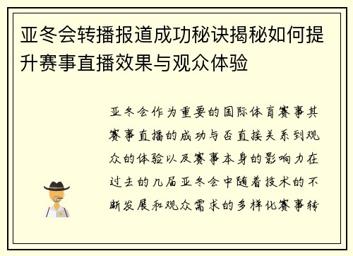 亚冬会转播报道成功秘诀揭秘如何提升赛事直播效果与观众体验