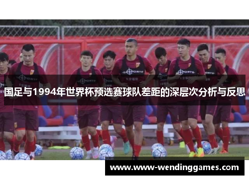 国足与1994年世界杯预选赛球队差距的深层次分析与反思