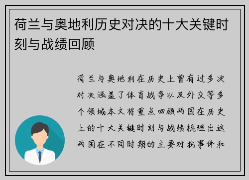 荷兰与奥地利历史对决的十大关键时刻与战绩回顾