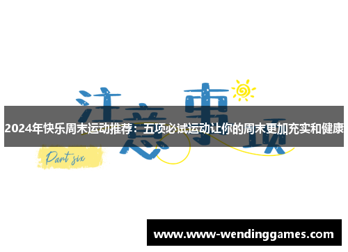 2024年快乐周末运动推荐：五项必试运动让你的周末更加充实和健康
