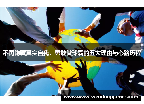 不再隐藏真实自我，勇敢做球霸的五大理由与心路历程