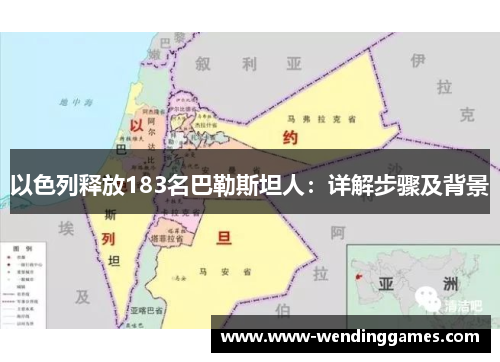 以色列释放183名巴勒斯坦人：详解步骤及背景